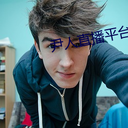 尹(yǐn)人直(zhí)播平台