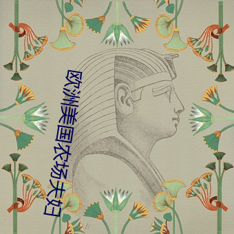 歐洲美國農場夫婦
