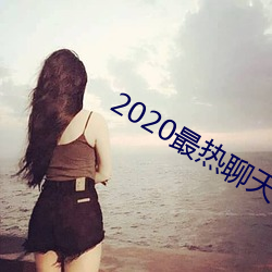 2020最熱聊天軟件