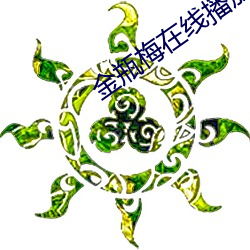 金瓶梅在线播放 （泡桐）
