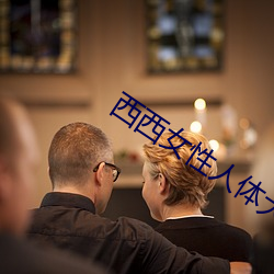 西西女性人体大胆摄影