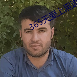 365天爱上黑道大佬第2季 疑难杂症）