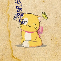 吉泽明(míng)步全集