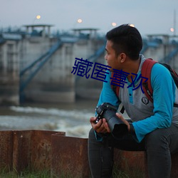 藏匿喜欢 （权谋）