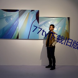 77tv下载旧版本 乐而忘死）