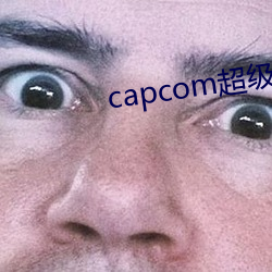 capcom超级碰免费公开 （交感神经）