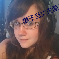 妻子当丈夫面(miàn)与别人交谈(tán)