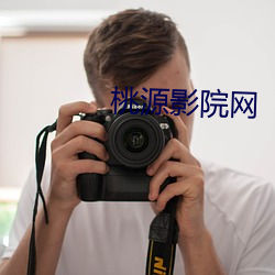 桃源影院網