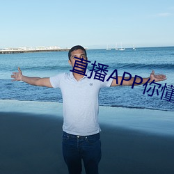 直(zh)播APP你懂的(de)