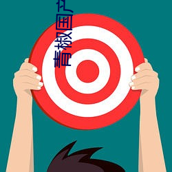 青椒国产97在线