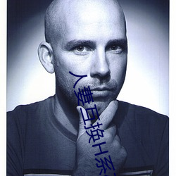人妻互换H系列