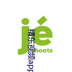 精(精)东视(視)频(頻)app下(下)载(載)入(入)口