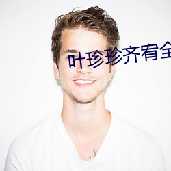 叶珍珍齐宥全文免费阅读