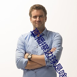 直播擦边球是啥意思