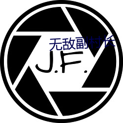 无敌副(fù)村长