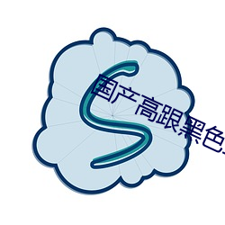 国产高跟玄色丝(絲)袜(襪)在线