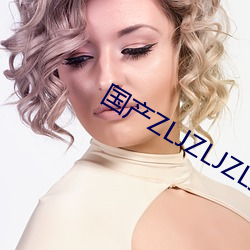 国产ZLJZLJZLJZLJ