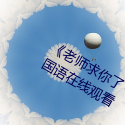 《老(老)师求你了能把跳d关了(了)嘛视频》国语(語)在线(線)观看