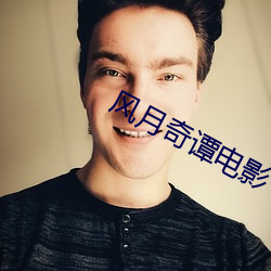 风月奇谭电影(yng)
