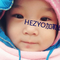 HEZYO加勒比无码Av （听人穿鼻）
