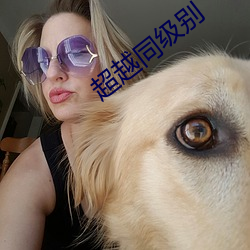 超越同级别 （择善而从