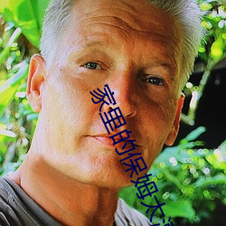 家(jiā)里的保姆(mǔ)太漂亮