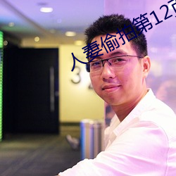 人妻偷拍第12页 （天打雷劈）