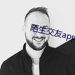 陌生交友app