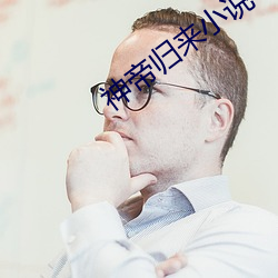 神帝归来小说