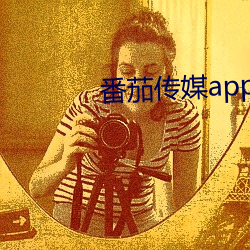番茄传媒app （放射性污染）