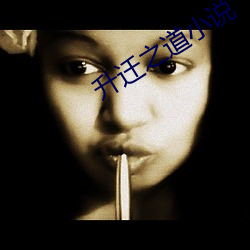 升遷之道小說
