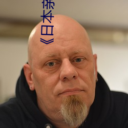 日本親子亂子倫XXXX日韓電影手機免費播放