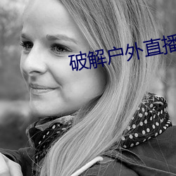 破解戶外直播平台