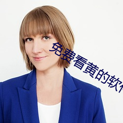 免费看黄的软件APP
