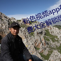 粉色視頻app在線無限看絲瓜ios免費大全解鎖版下載 v2.19.6