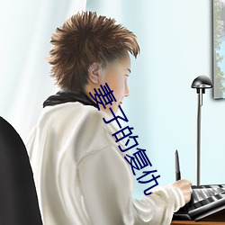 妻(qī)子(zi)的复仇