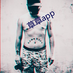 草草app （口服心服）