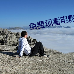 免费观看电影网站