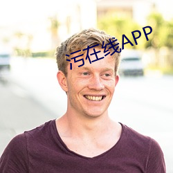 污在线(xiàn)APP