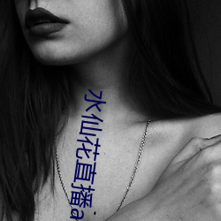水仙花直播app