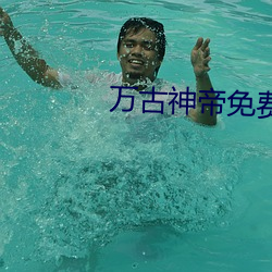 万(wn)古(g)神帝免费阅(yu)读