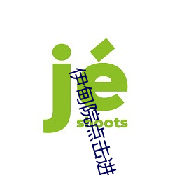 伊甸(甸)院(院)点(點)击(擊)进入