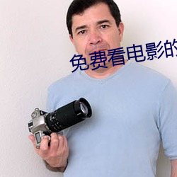 免費看電影的網站