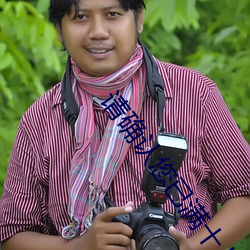 请确认您已满十八周(zhōu)岁