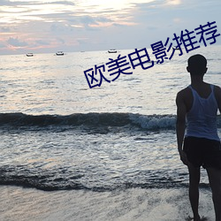 欧美电影推荐 （逆坂走丸）