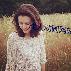 成人动画网站 （欣慰）