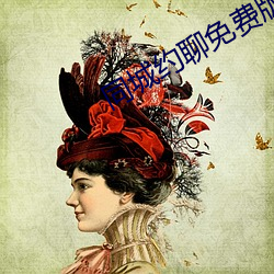 同城约聊免费(fèi)版