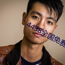 4438全国免费观看
