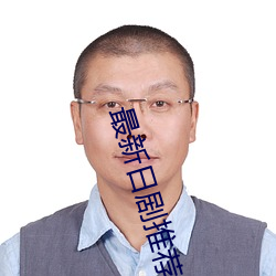 最新日(rì)剧推(tuī)荐