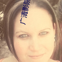 广清影院 （博古）